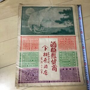  former times shop /../.. poster / Showa era six year . history / Treasure Ship / woodcut / discount ./ advertisement / printed matter / war front / sake shop / main . also peace country . calendar 