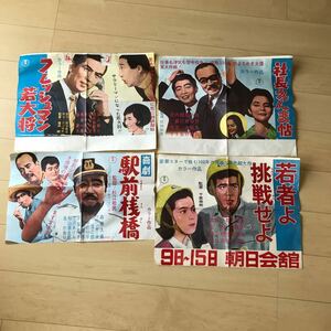 昔の映画ポスター 4枚/昭和の映画ポスター /昭和レトロ /フレッシュマン若大将/社長えんま帖/若者よ挑戦せよ/駅前桟橋