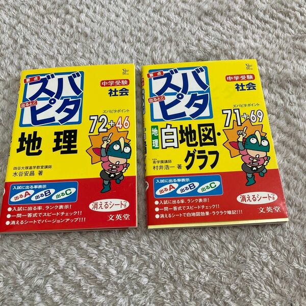 中学受験ズバピタ社会地理 白地図・グラフ（シグマベスト） 水谷安昌／著　2冊セット