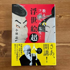 教えて コバチュウ先生！浮世絵「超」入門 / 小林 忠 2020年 小学館