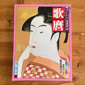 ☆オマケ付き！☆「歌麿」 太陽浮世絵シリーズ 1975年 春 / 太陽シリーズ 平凡社 1988年10月 初版第5刷発行