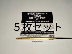 乃木坂46★35th シングル チャンスは平等★CD封入特典★スペシャル抽選応募シリアルナンバー5枚セット★応募券★シリアル通知のみ対応