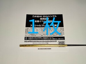 乃木坂46★35th シングル チャンスは平等★CD封入特典★スペシャル抽選応募シリアルナンバー1-8枚★応募券★シリアル通知のみ対応