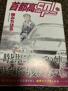  首都高ＳＰＬ　１１ （ヤンマガＫＣスペシャル） 楠みちはる　美品