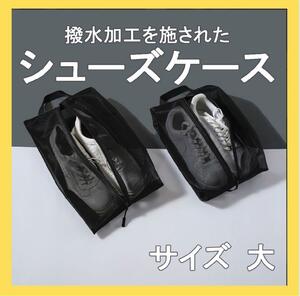 シューズバッグ シューズケース防水 防臭 軽量 シューズ入れ 靴入れ 大 部活