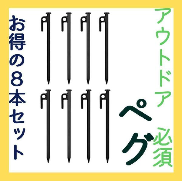 スチールペグ　８本　キャンプ　アウトドア　３０ｃｍ　テント　タープ