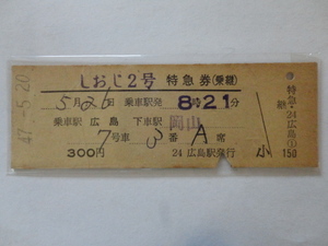 国鉄D型硬券「しおじ２号」特急券（広島→岡山）