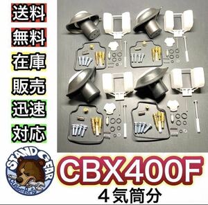 新年度セール！ CBX400F キャブレター オーバーホール キット リペアキット 燃調 HONDA ホンダ ガスケット 一台分　キャブ　リペアキット