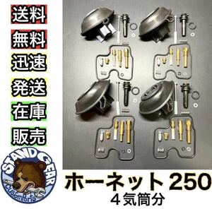 新年度セール！　ホンダ ホーネット250 MC31 キャブレター リペアキット 4個セット オーバーホール 新品 パッキン バルブ ダイヤフラム 