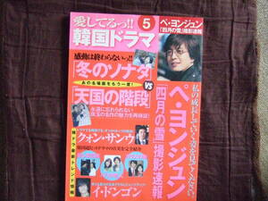 愛してるっ韓国ドラマ　2005年春号（ペ・ヨンジュン、クォン・サンウ他）