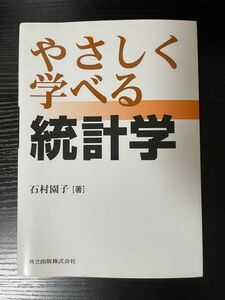 やさしく学べる統計学 石村園子著