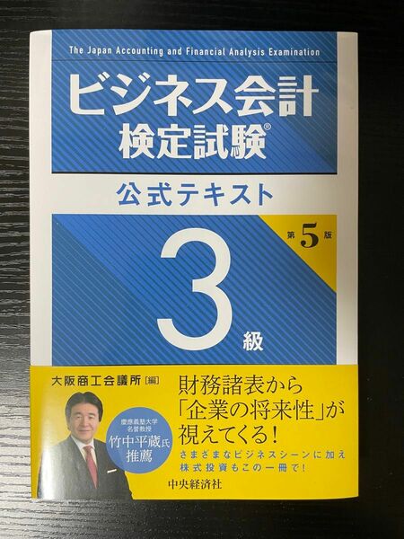 大阪商工会議所 ビジネス会計検定試験公式テキスト3級〈第5版〉