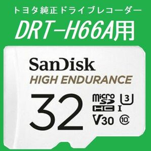 #トヨタ純正ドライブレコーダー #DRT-H66A用 #microSD #32GB #SanDisk #HIGH_ENDUR