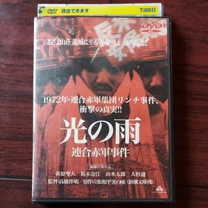 【送料180円〜】光の雨　連合赤軍事件★萩原聖人　裕木奈江　山本太郎　大杉漣★レンタル落ちDVD　視聴済み