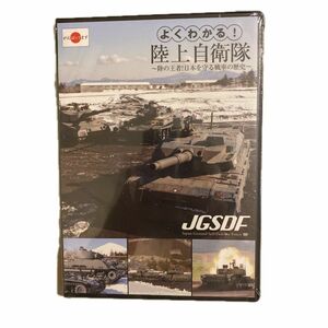 よくわかる DVD 陸上自衛隊 陸の王者 自衛隊 日本を守る戦車の歴史 第二次大戦