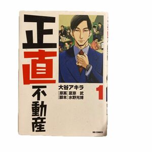 正直不動産 大谷アキラ 初版 夏原武 水野光博 小学館 コミック 漫画