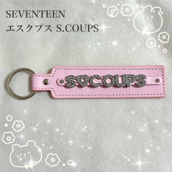 SEVENTEEN エスクプス S.COUPS オーダーレザーキーホルダー