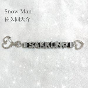 SnowMan 佐久間大介 推し活 レザーキーホルダー