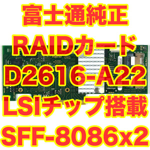  Fujitsu оригинальный RAID карта RAID Ctrl SAS 6G 5/6 512MB PY-SR2C2 D2616-A22 SAS жесткий диск соответствует SFF8086 x2 протестирован PCIe2.0 x8 LSI chip 