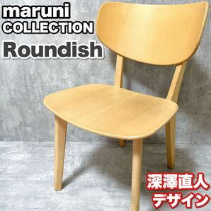 マルニ木工 maruni COLLECTION マルニコレクション 深澤直人デザインRoundish チェア 椅子 ナチュラル