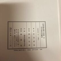 昭和動乱期の回想　上下巻セット　平成元年発行_画像8