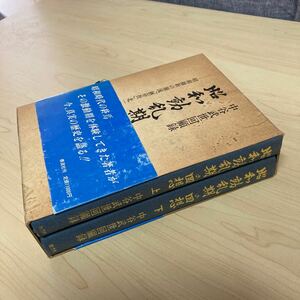 昭和動乱期の回想　上下巻セット　平成元年発行