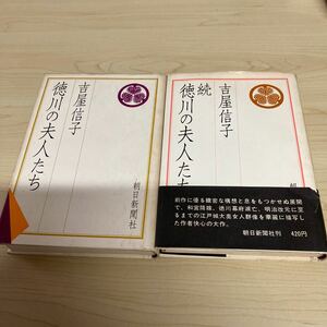 徳川の夫人たち、続徳川の夫人たち　2冊セット 吉屋信子