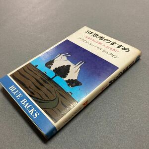SF思考のすすめ　クライン・ユーベルシュタイン　昭和55年発行