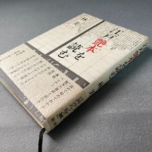 江戸艶本（エホン）を読む 林美一／著