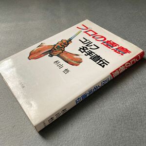 プロの極意　ゴルフ名手直伝　杉山悟　1987年発行