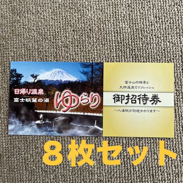日帰り温泉 富士展望の湯　ゆらり 招待券8枚分