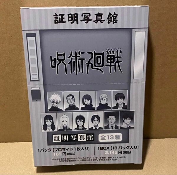 呪術廻戦 証明写真館 13種類 未開封 1箱（五条、夏油、家入硝子、七海、灰原、伊織歌姫、冥冥、天内理子、黒井、孔時雨、伏黒甚爾）