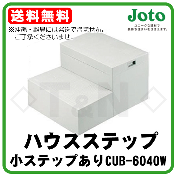 ハウステップ CUB-6040W 送料無料 小ステップあり JOTO