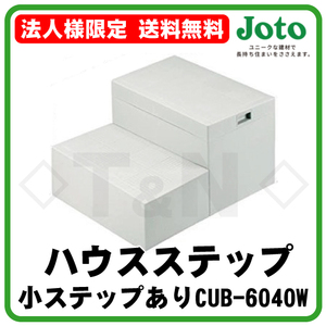 法人様限定 ハウスステップ CUB-6040W 送料無料 小ステップあり JOTO