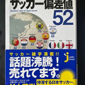 日本サッカー偏差値５２　これじゃ番狂わせも起こらない！ 