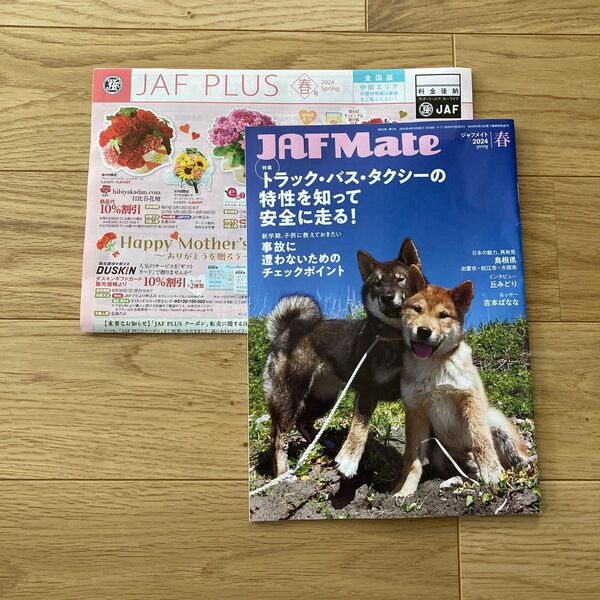 JAFメイト中部版 JAF MATE ジャフメイト 2024年 春号 