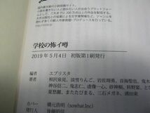 送料185円●竹書房文庫●学校の怖イ噂●怪談 怖い話 ホラー 都市伝説 百物語 事故物件_画像3