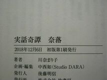 送料185円●竹書房怪談文庫●実話奇譚 奈落●怖い話 ホラー 都市伝説 百物語 川奈まり子_画像3