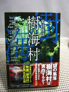 送料185円●竹書房文庫●実話怪談 樹海村●怪談 怖い話 ホラー 都市伝説 百物語 廃墟 廃村