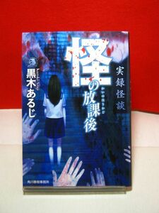 送料185円●ハルキ・ホラー文庫●怪の放課後 実録怪談●怖い話 ホラー 百物語 怪談 伝承 怪異 都市伝説 学校の七不思議