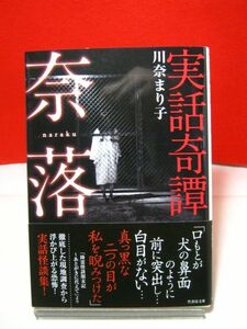  postage 185 jpy * bamboo bookstore ghost story library * real story ....*.. story horror city legend 100 monogatari river ....