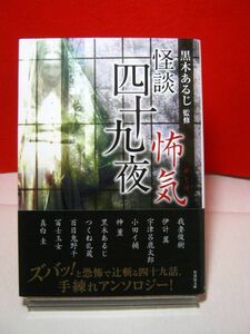 送料185円●竹書房怪談文庫●怪談四十九夜 怖気●怖い話 ホラー 都市伝説 百物語