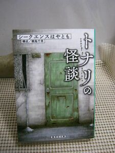 送料185円●集英社文庫●トナリの怪談／シークエンスはやとも●怪談 怖い話 ホラー 都市伝説 百物語 事故物件