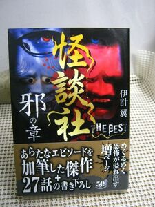 送料185円●竹書房怪談文庫●怪談社 THE BEST 邪の章●怪談 怖い話 ホラー 都市伝説 百物語 事故物件