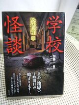 送料185円●竹書房怪談文庫●恐怖箱 学校怪談●怪談 怖い話 ホラー 都市伝説 百物語 事故物件_画像1