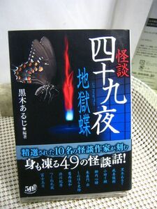 送料185円●竹書房怪談文庫●怪談四十九夜 地獄蝶●怪談 怖い話 ホラー 都市伝説 百物語 事故物件