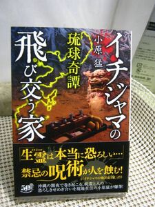 送料185円●竹書房怪談文庫●琉球奇譚 イチジャマの飛び交う家●怪談 怖い話 ホラー 都市伝説 百物語 事故物件