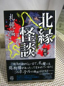 送料185円●竹書房怪談文庫●北縁怪談 札幌編●怪談 怖い話 ホラー 都市伝説 百物語 事故物件