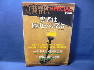 ★≪賢者は歴史から学ぶ 古代～明治編≫★≪文藝春秋 SPECIAL 平成21年季刊秋号≫★半藤一利×小和田哲男×磯田道史★山内昌之×中村彰彦★