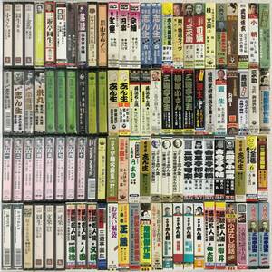 ★☆ク415 落語 カセットテープ 大量 100本 まとめ売り 志ん生 志ん朝 圓生 米朝 金馬 小さん 他☆★